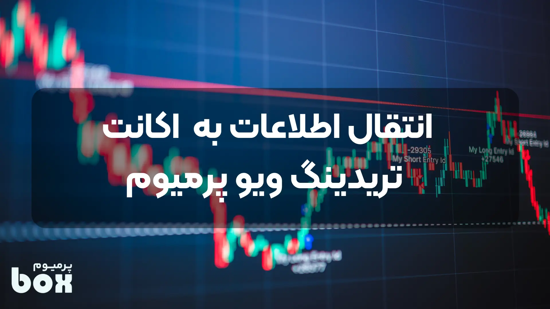 انتقال اطلاعات تردینگ ویو