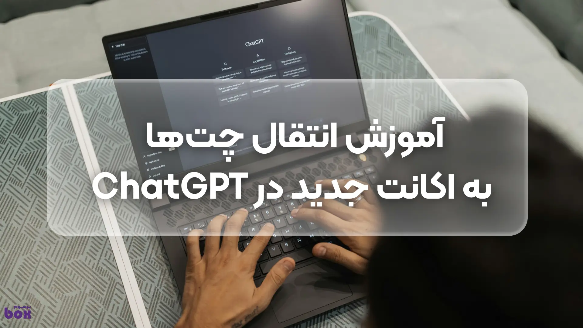 راهنمای انتقال چت‌ها به اکانت جدید در ChatGPT