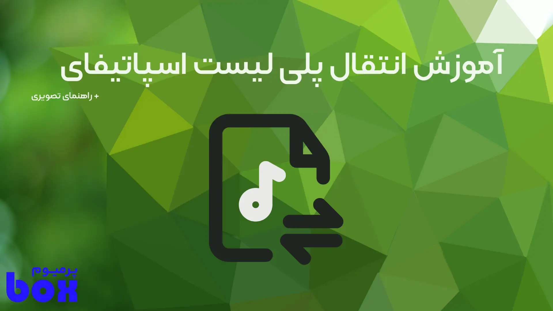 آموزش انتقال پلی لیست اسپاتیفای