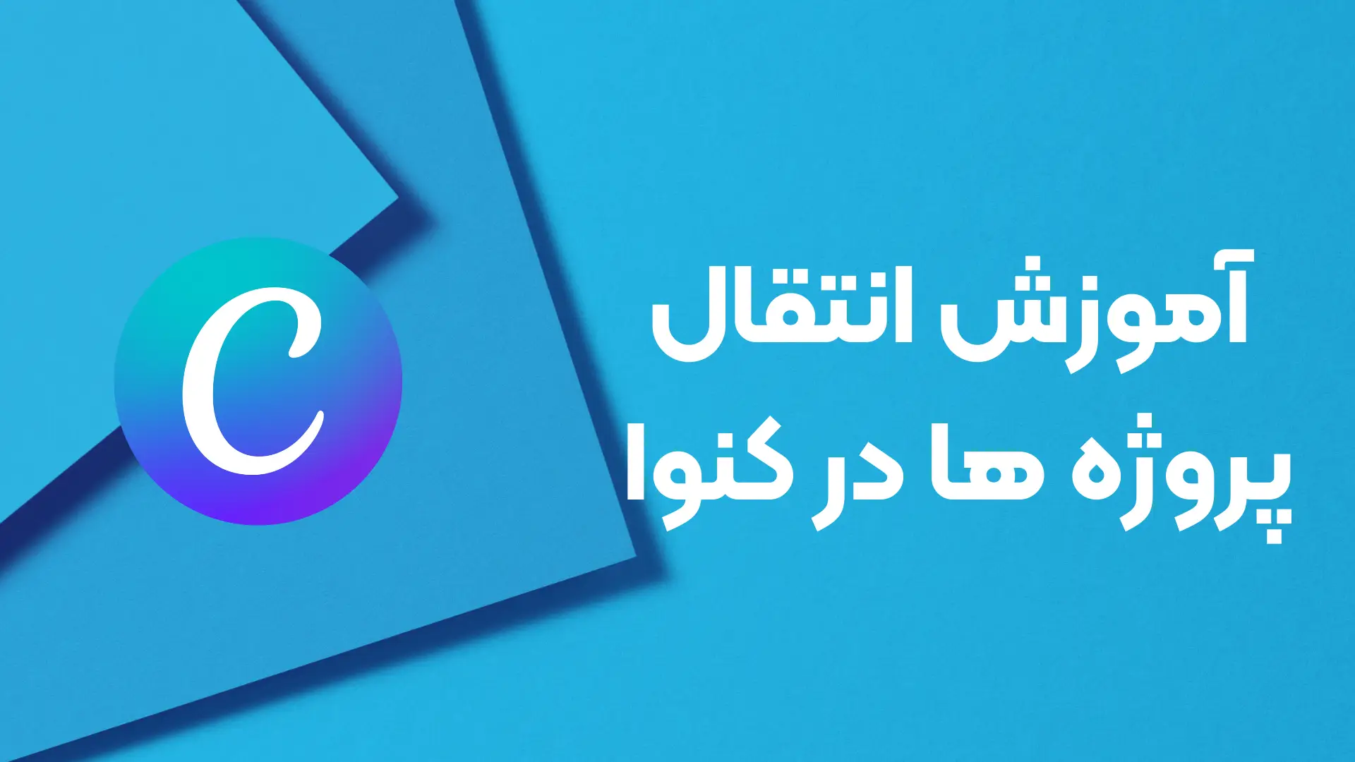 آموزش انتقال پروژه های کنوا