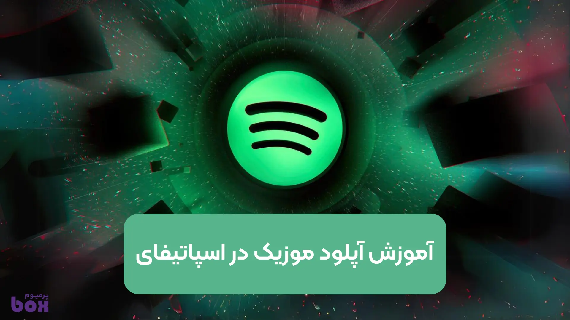 آموزش آپلود موزیک در اسپاتیفای