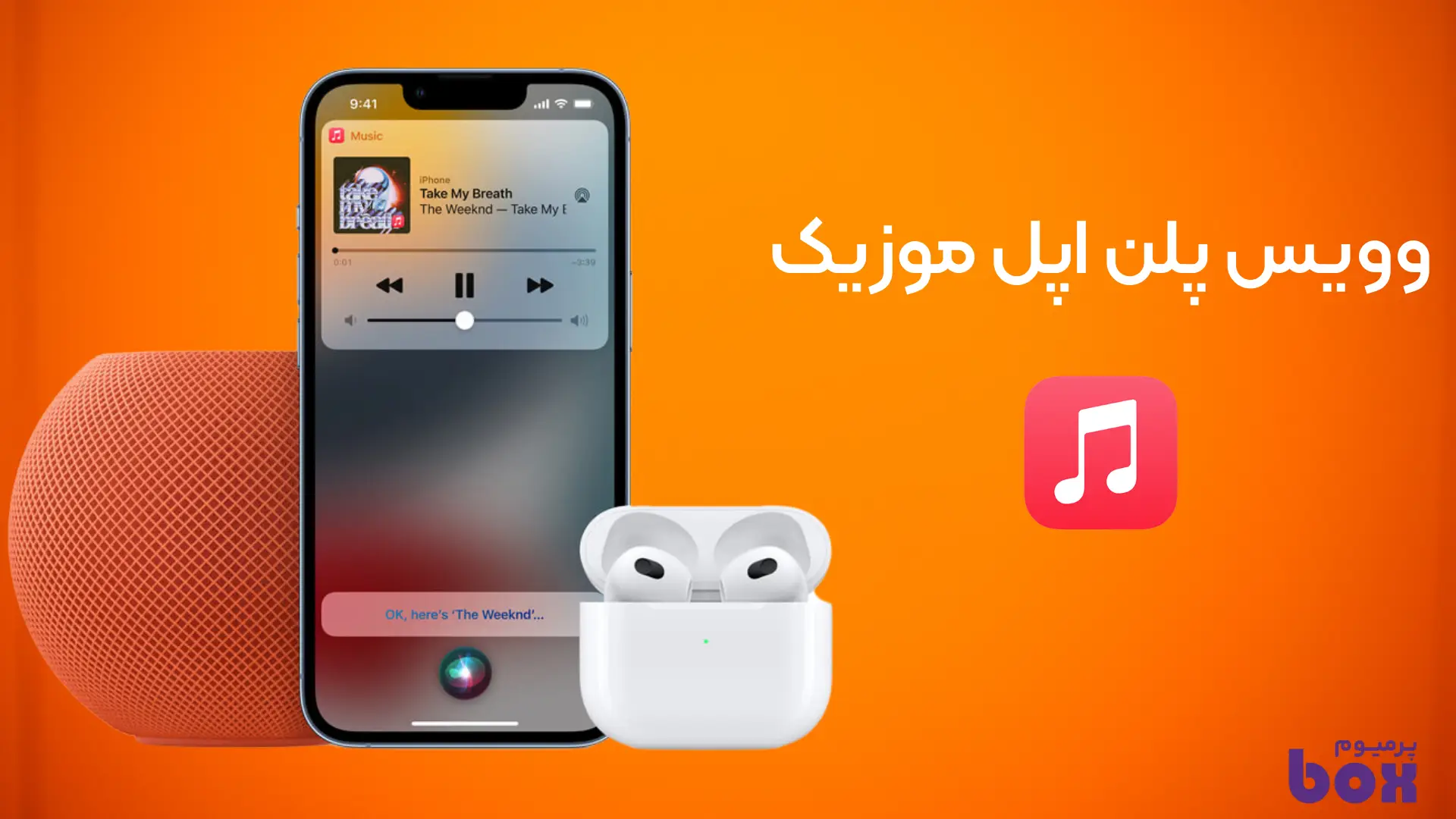 هر آنچه باید در مورد اشتراک وویس پلن اپل موزیک بدانید