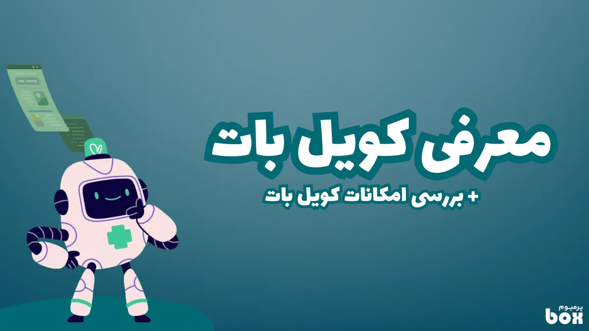 کویل بات چیست