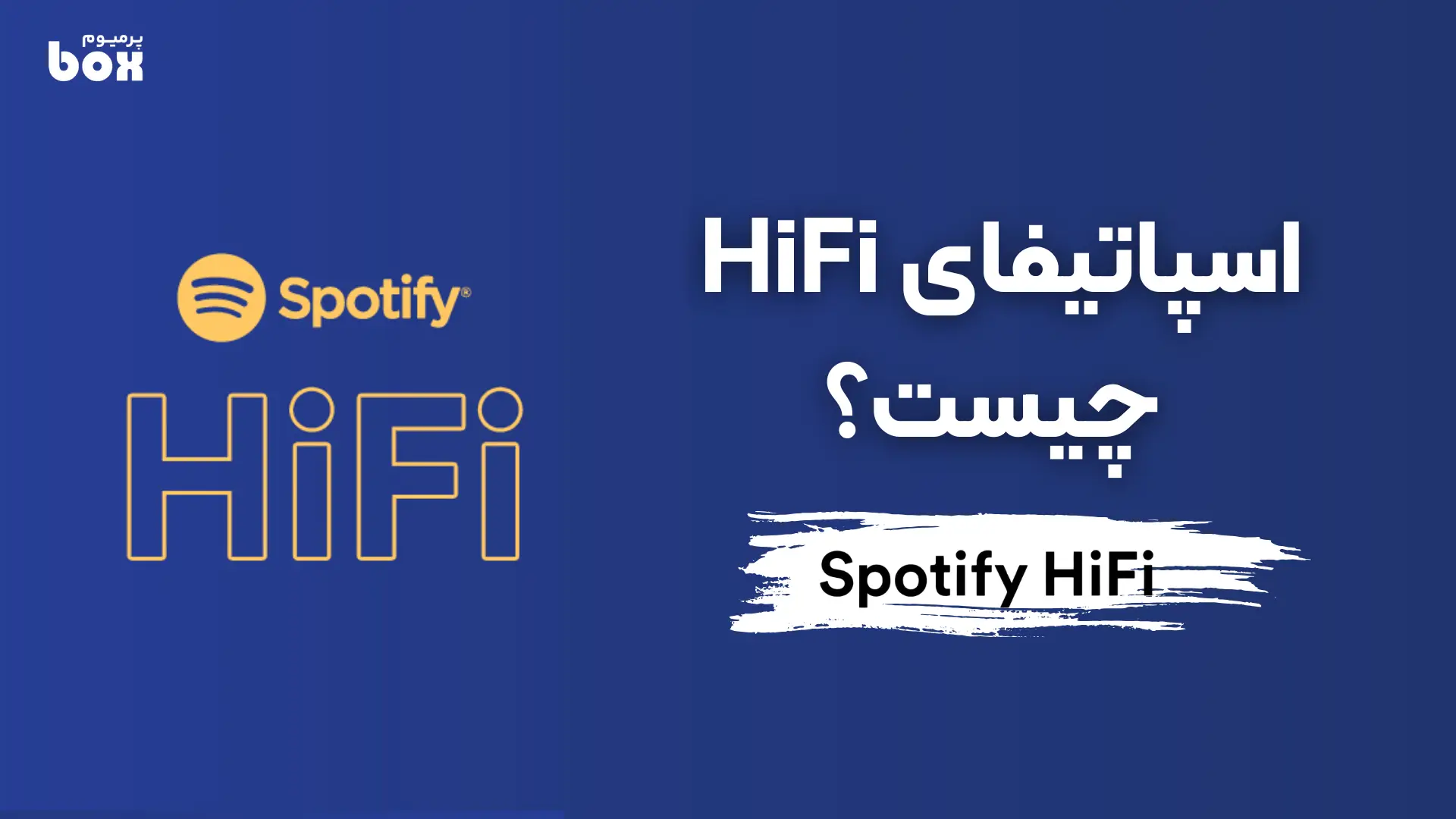 اسپاتیفای HiFi چیست؟ معرفی کاربردهای اسپاتیفای های فای