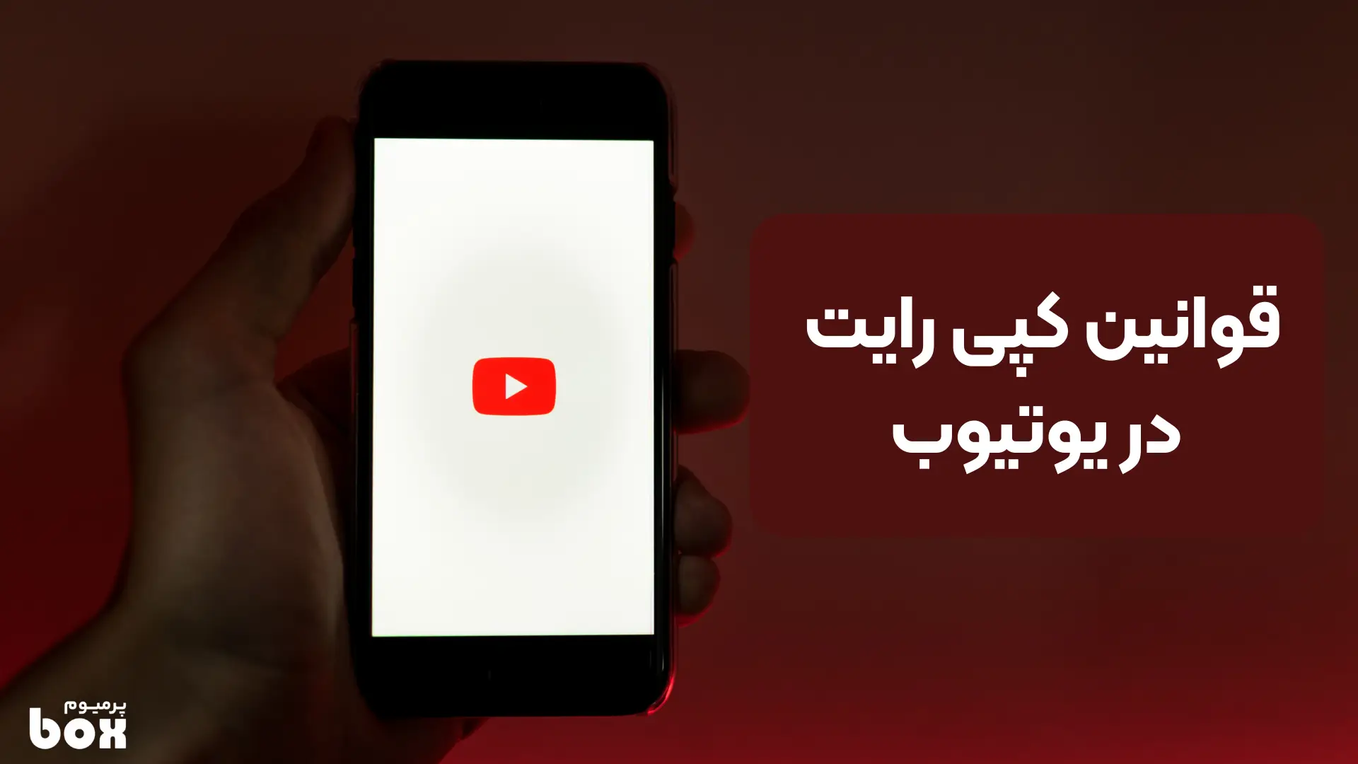 قوانین کپی رایت در یوتیوب