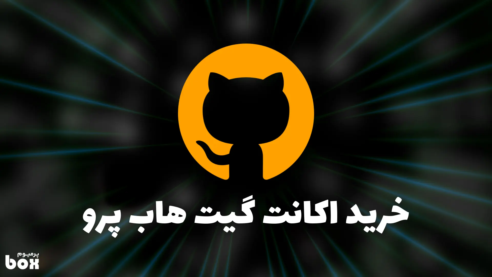 همه چیز در مورد GitHub Pro