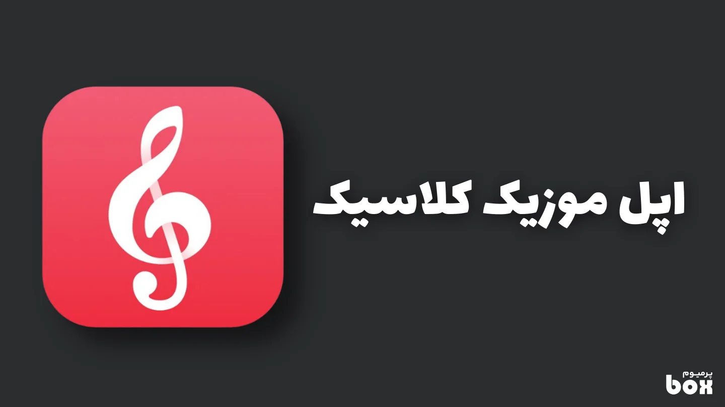 معرفی اپل موزیک کلاسیک