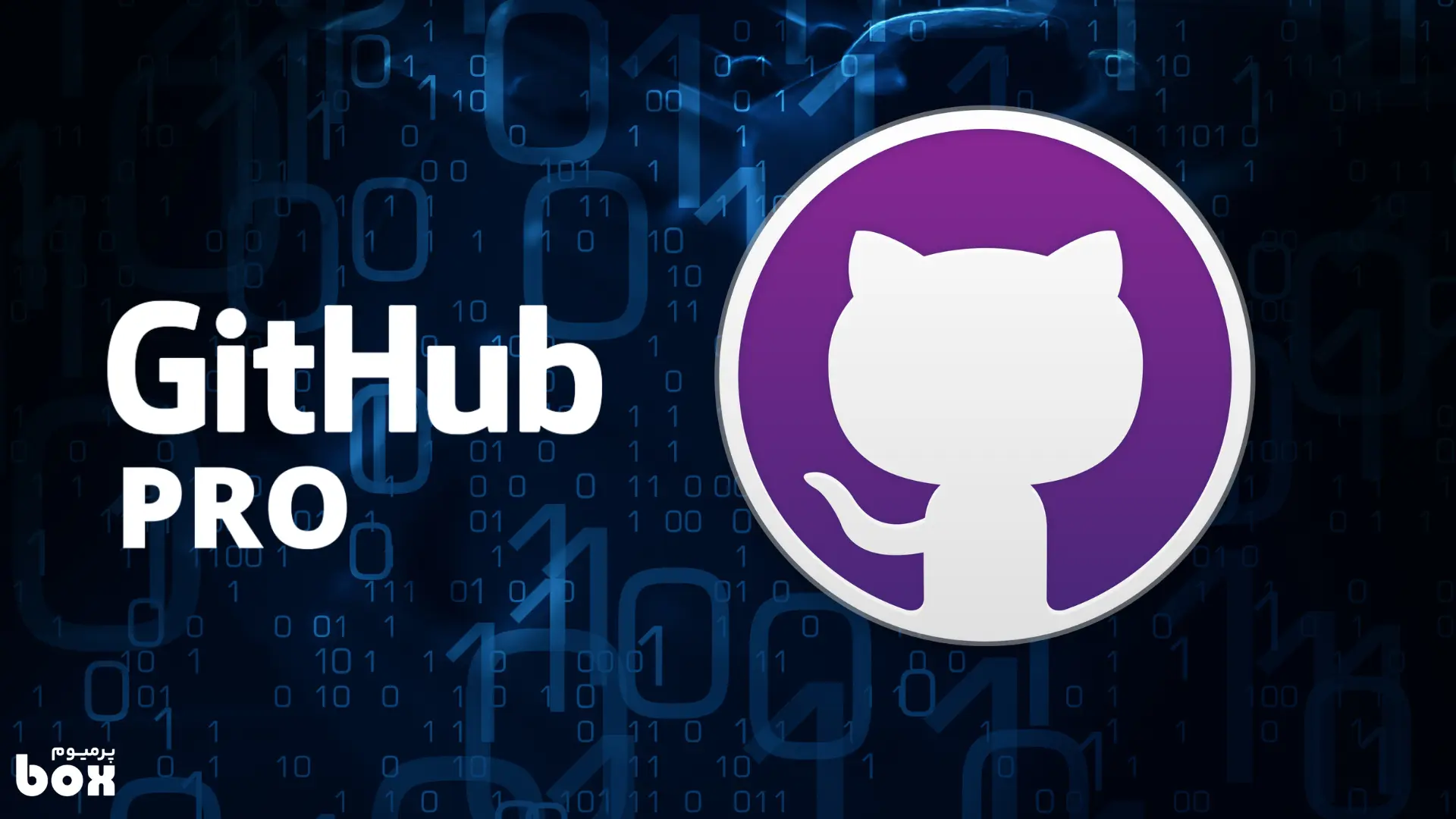 خرید اکانت GitHub Pro