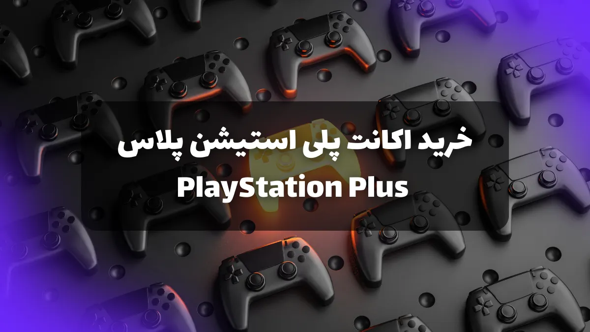 خرید اکانت پلی استیشن پلاس قانونی