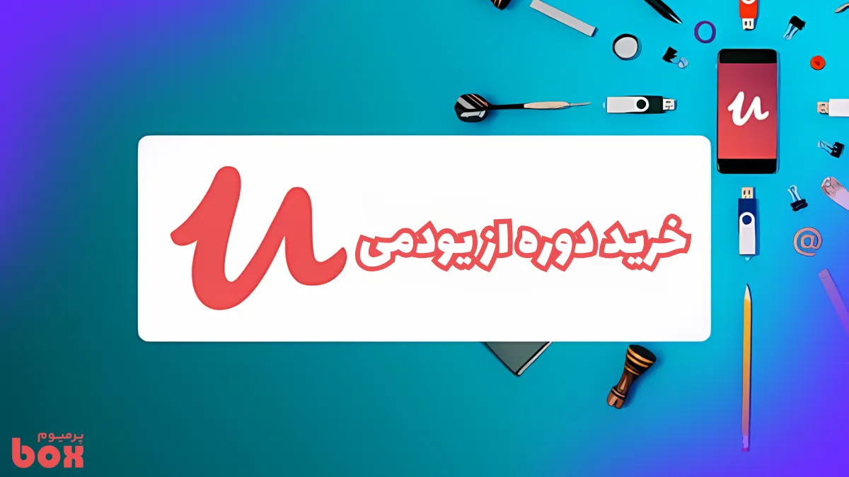 خرید دوره از یودمی با سرتیفیکت رسمی