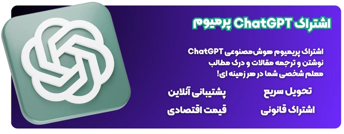 خرید اکانت چت جی پی تی پرمیوم