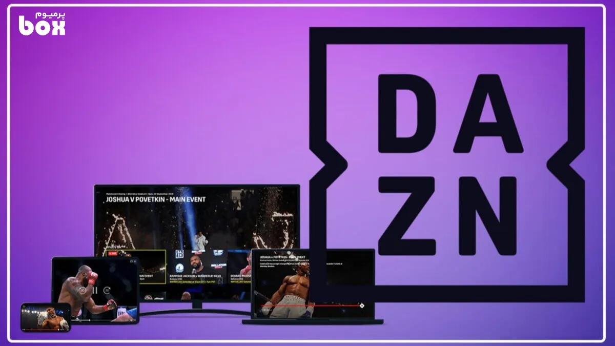 خرید اکانت DAZN دزن پرمیوم