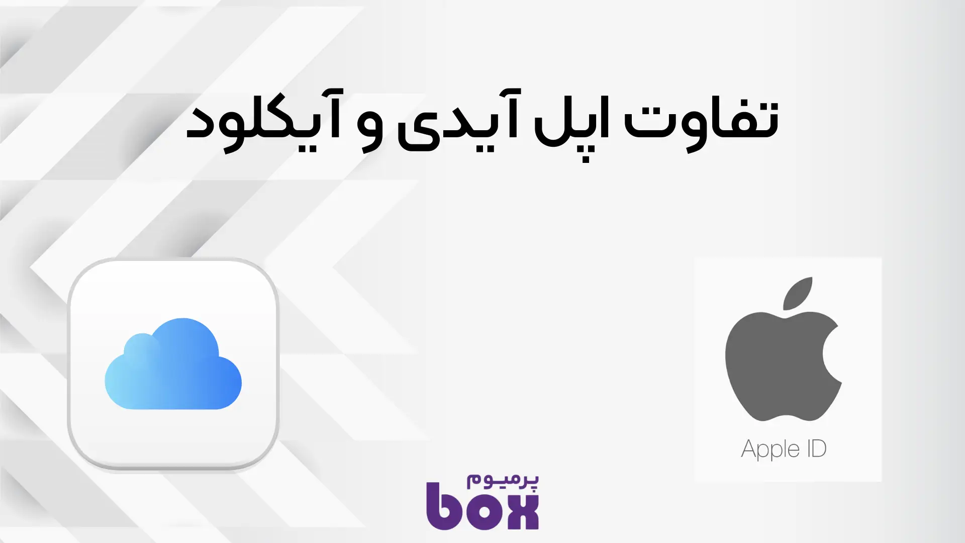 تفاوت اپل آیدی و آی کلود چیست
