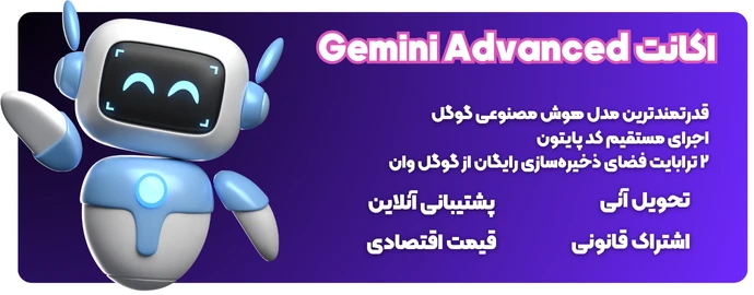 خرید اکانت جمینی ادونسد