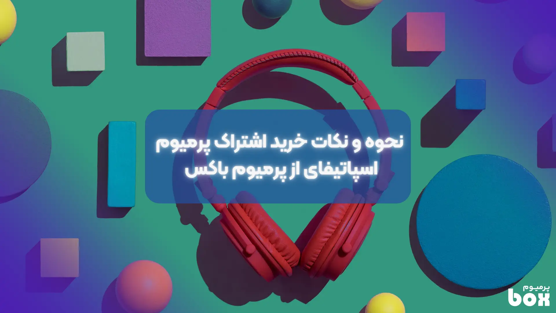 چگونه اکانت اسپاتیفای بخریم