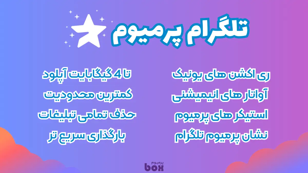 اکانت تلگرام پرمیوم
