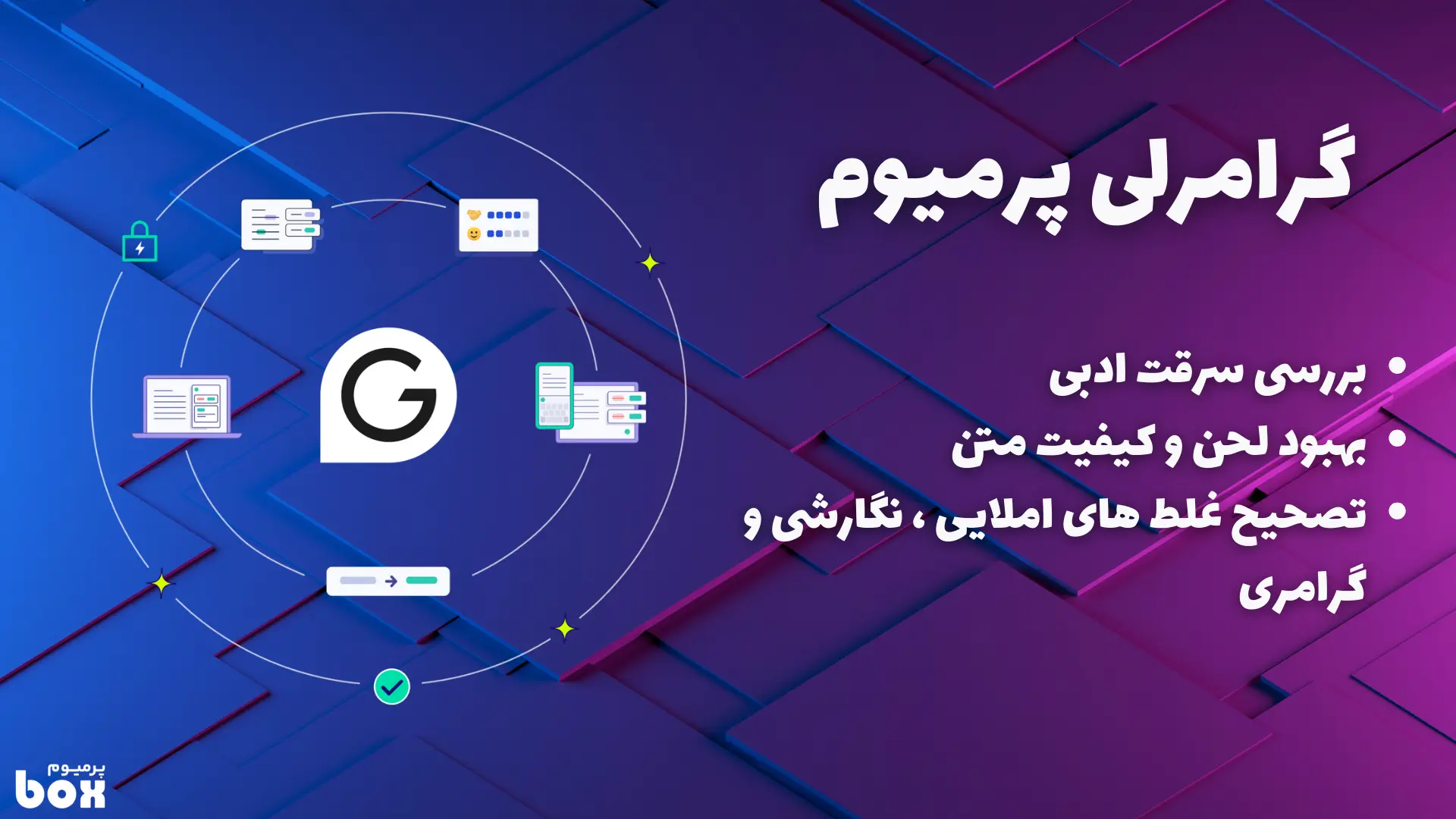 اکانت Grammarly بهترین دستیار گرامرلی برای شما