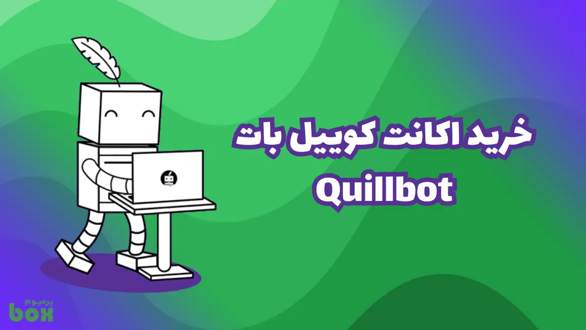 خرید اکانت کویل بات 