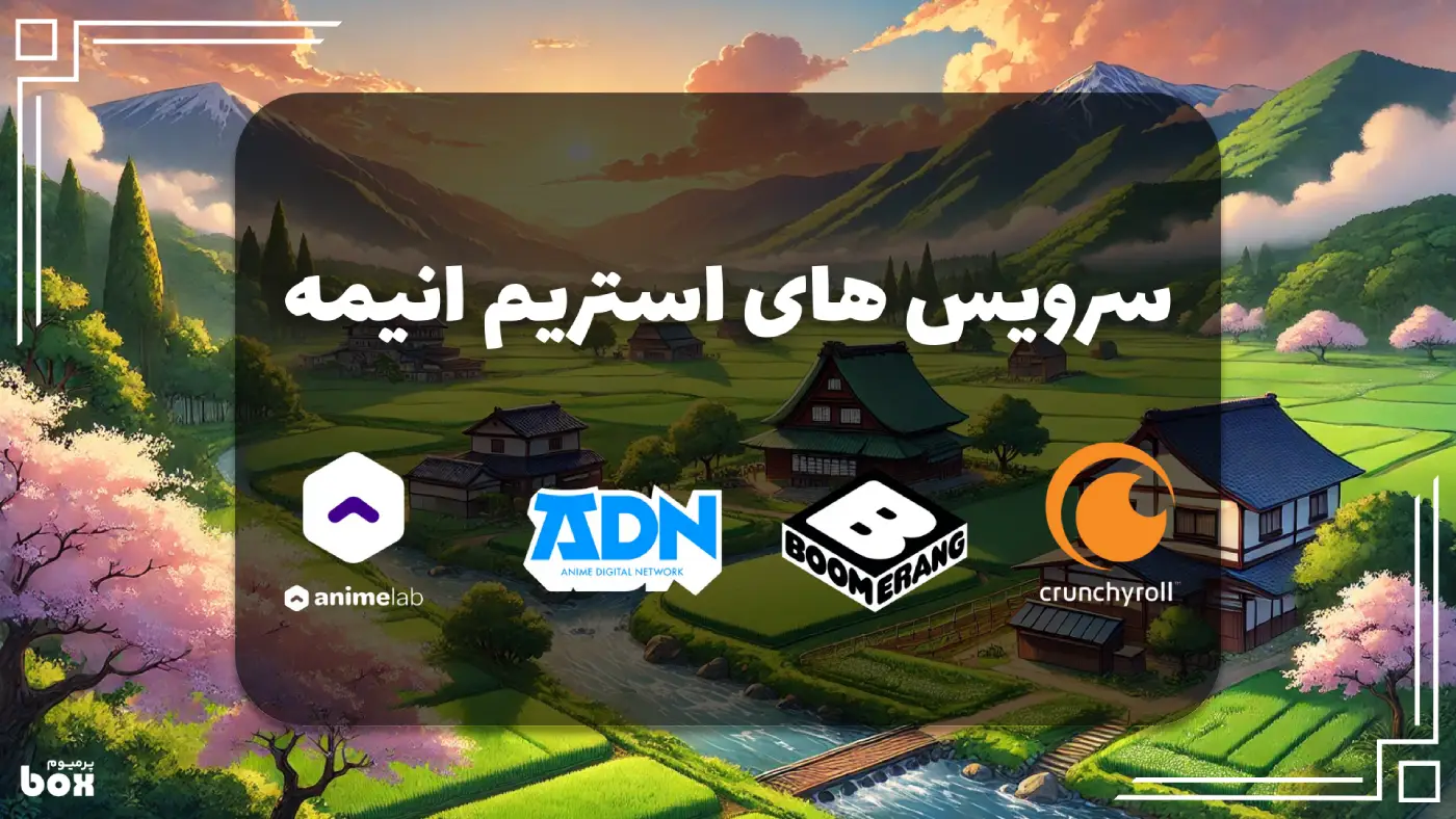 معرفی بهترین سرویس های استریم انیمه