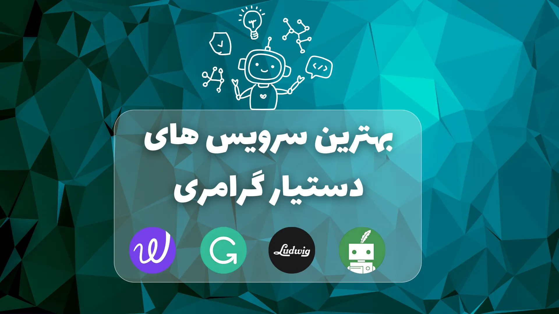 معرفی بهترین دستیار های گرامری
