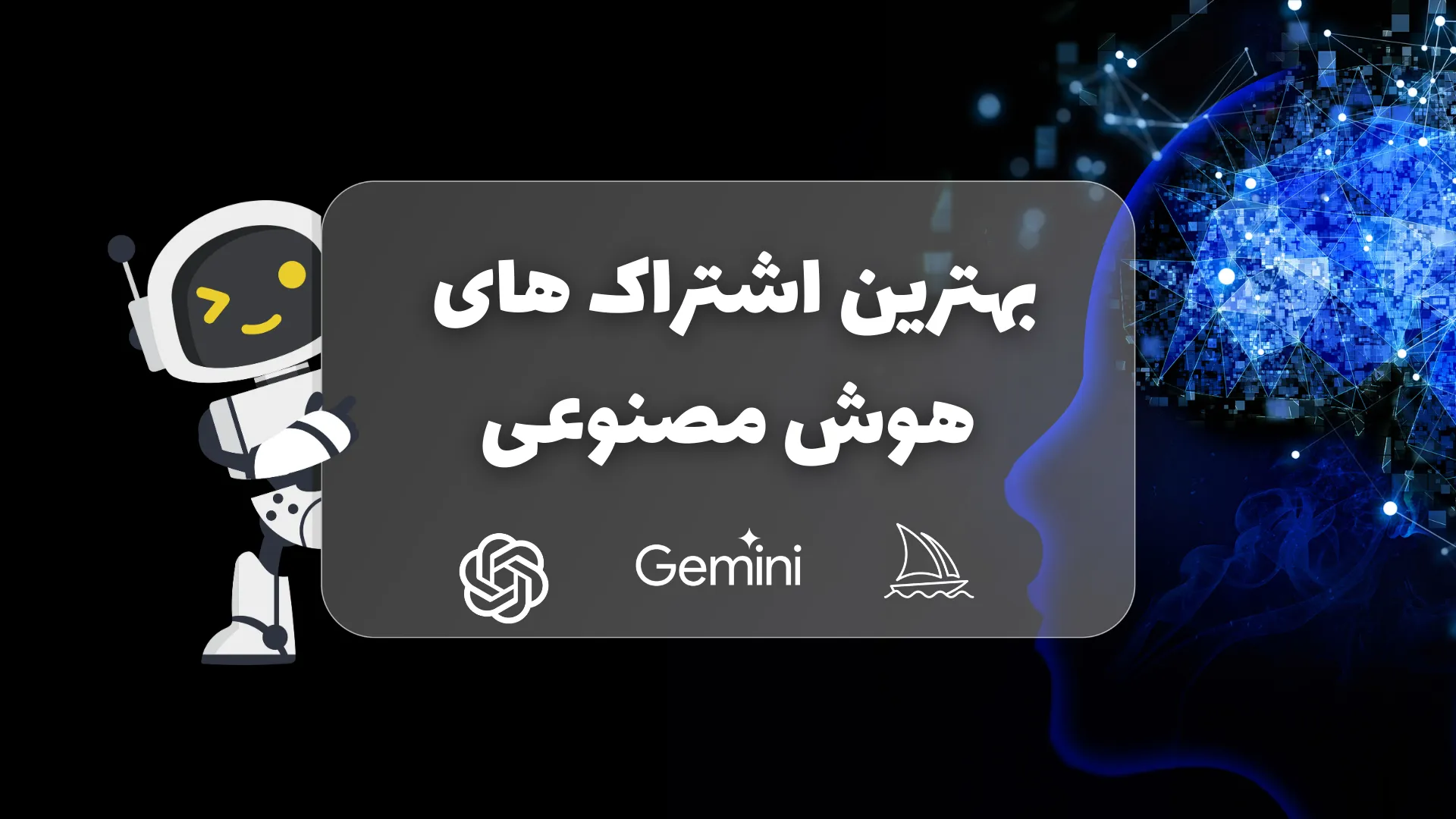 معرفی اشتراک های هوش مصنوعی