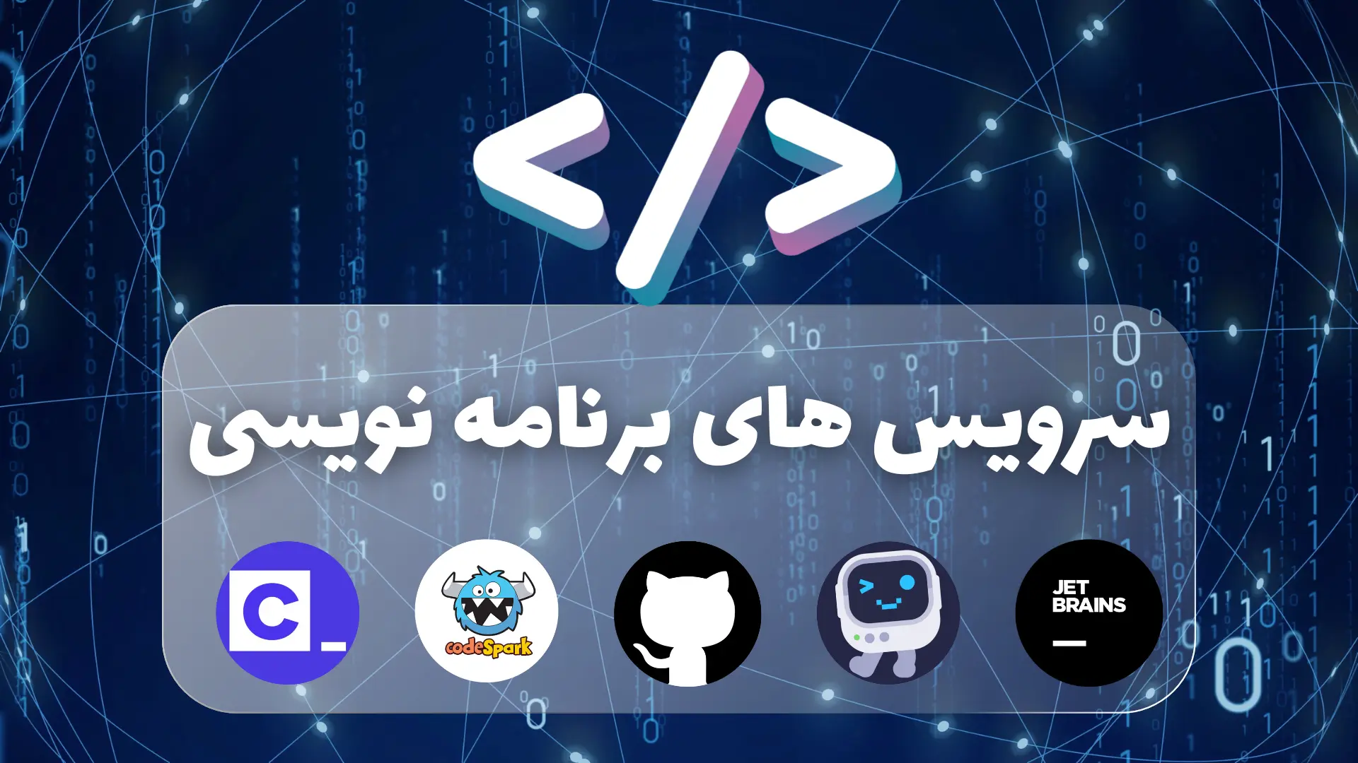 معرفی بهترین سرویس های برنامه نویسی