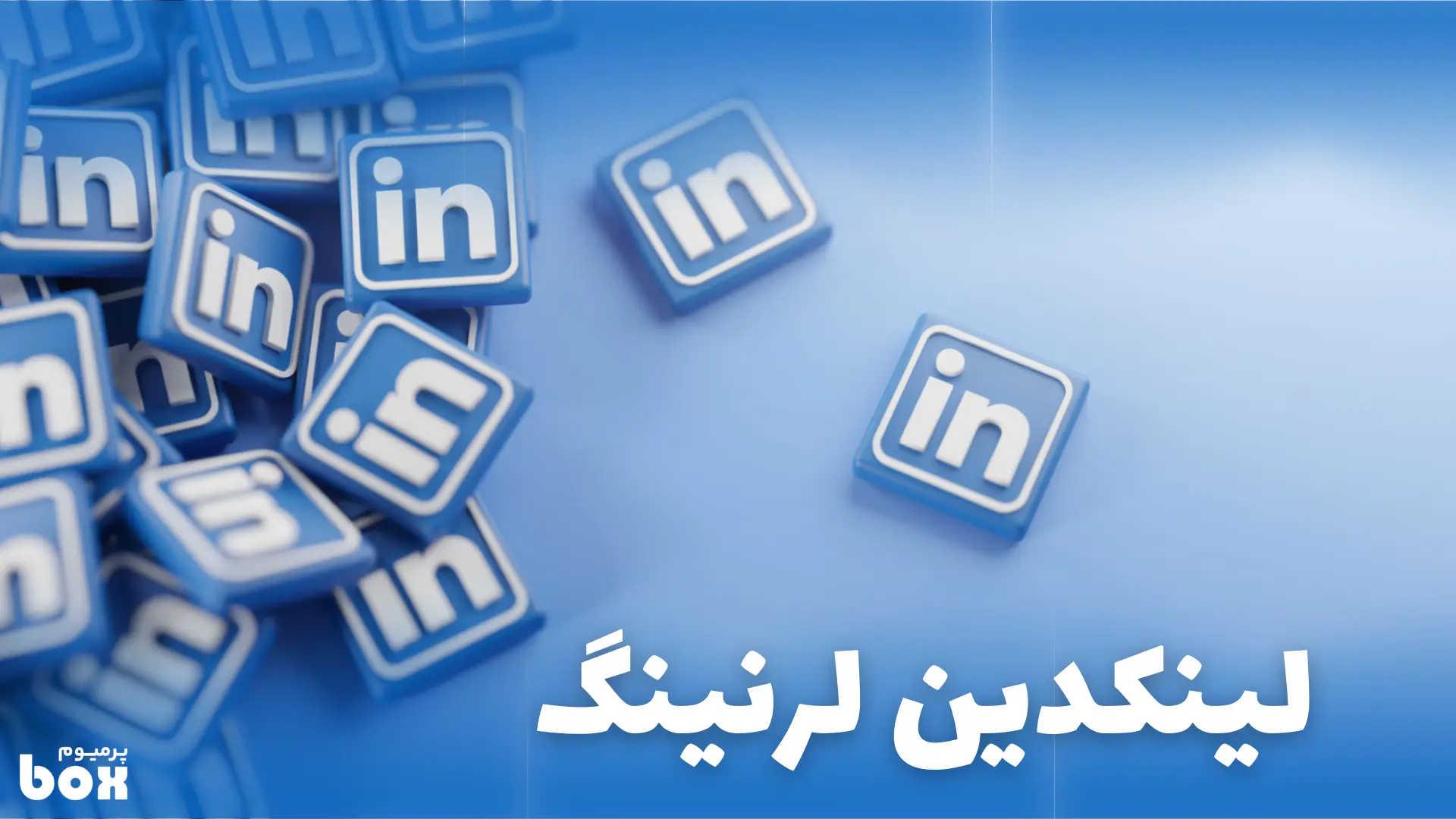 لینکدین لرنینگ