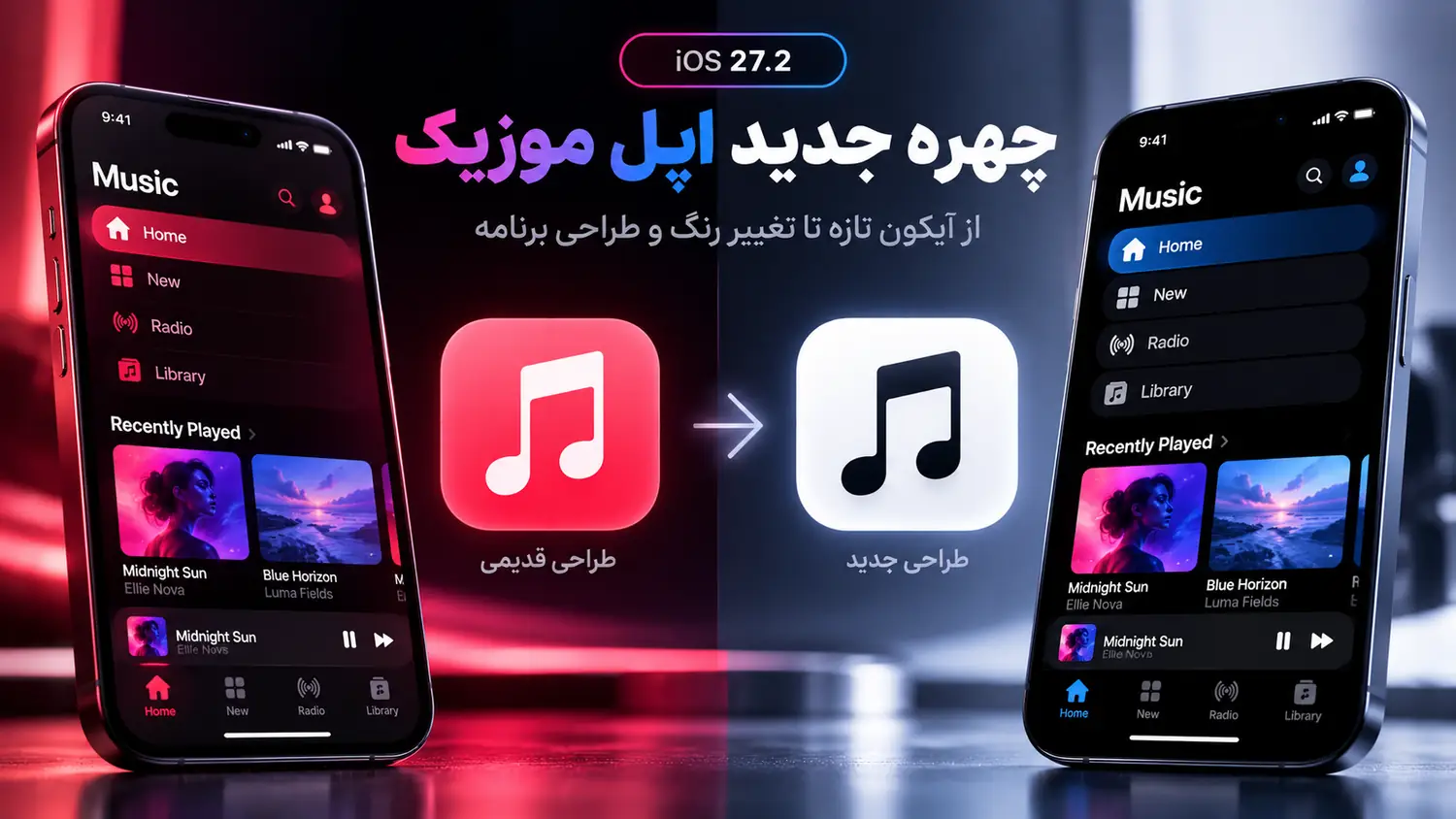 مقایسه طراحی قدیمی قرمز و طراحی جدید سیاه‌وسفید اپل موزیک در iOS 27.2