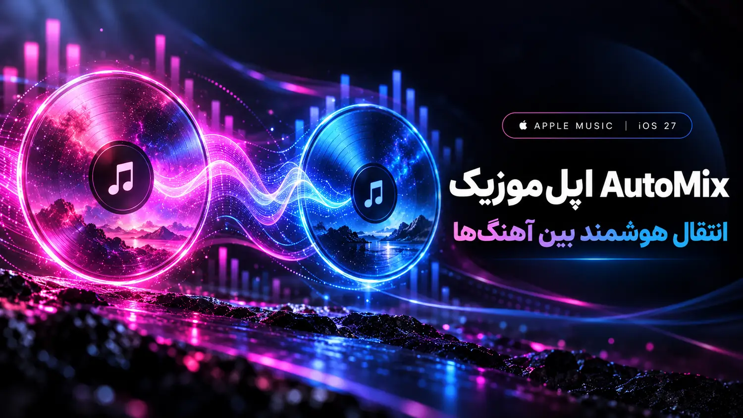 AutoMix اپل موزیک و انتقال هوشمند بین دو آهنگ با موج صوتی صورتی و آبی