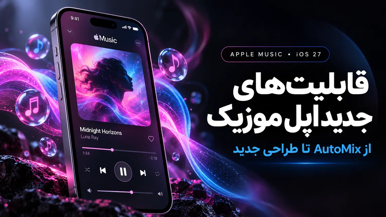 قابلیت‌های جدید اپل موزیک در iOS 27 از AutoMix تا طراحی جدید