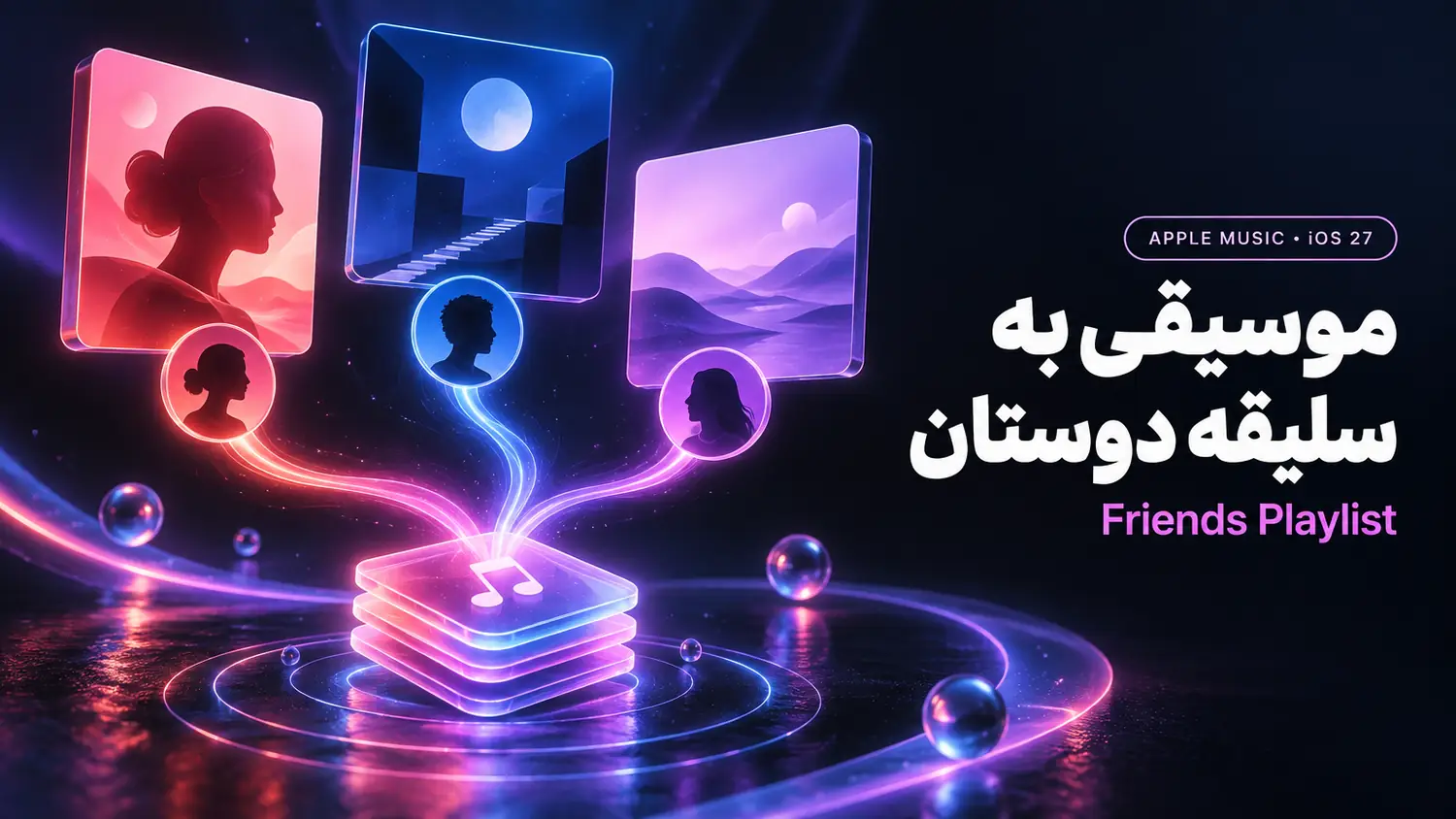 Friends Playlist اپل موزیک و جمع‌آوری آهنگ‌های موردعلاقه دوستان در یک پلی‌لیست