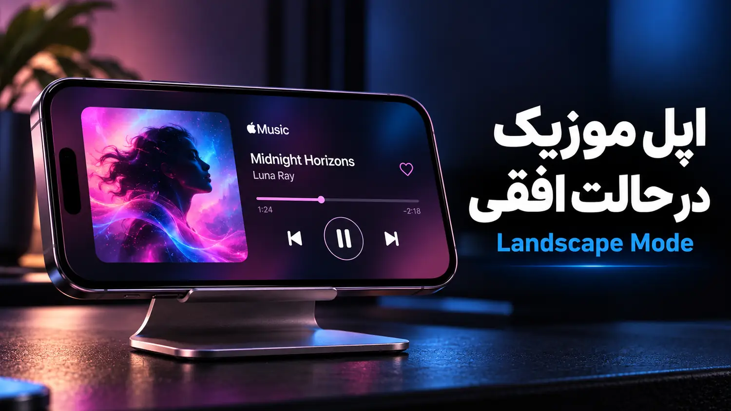 حالت افقی Apple Music در iOS 27 و نمایش کاور آلبوم و کنترل‌های پخش کنار هم