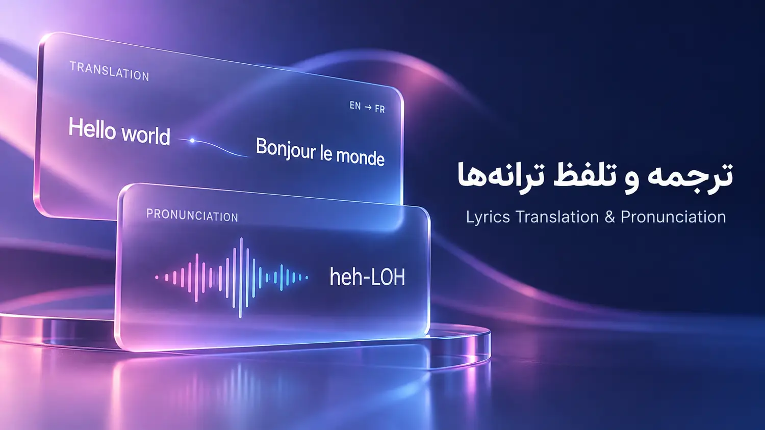 ترجمه و تلفظ متن ترانه‌ها در اپل موزیک با دو پنل Translation و Pronunciation