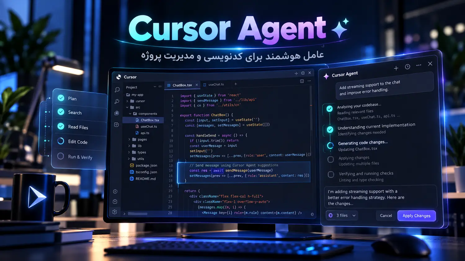 نمای مفهومی Cursor Agent هنگام بررسی فایل‌های پروژه و تغییر کد با هوش مصنوعی