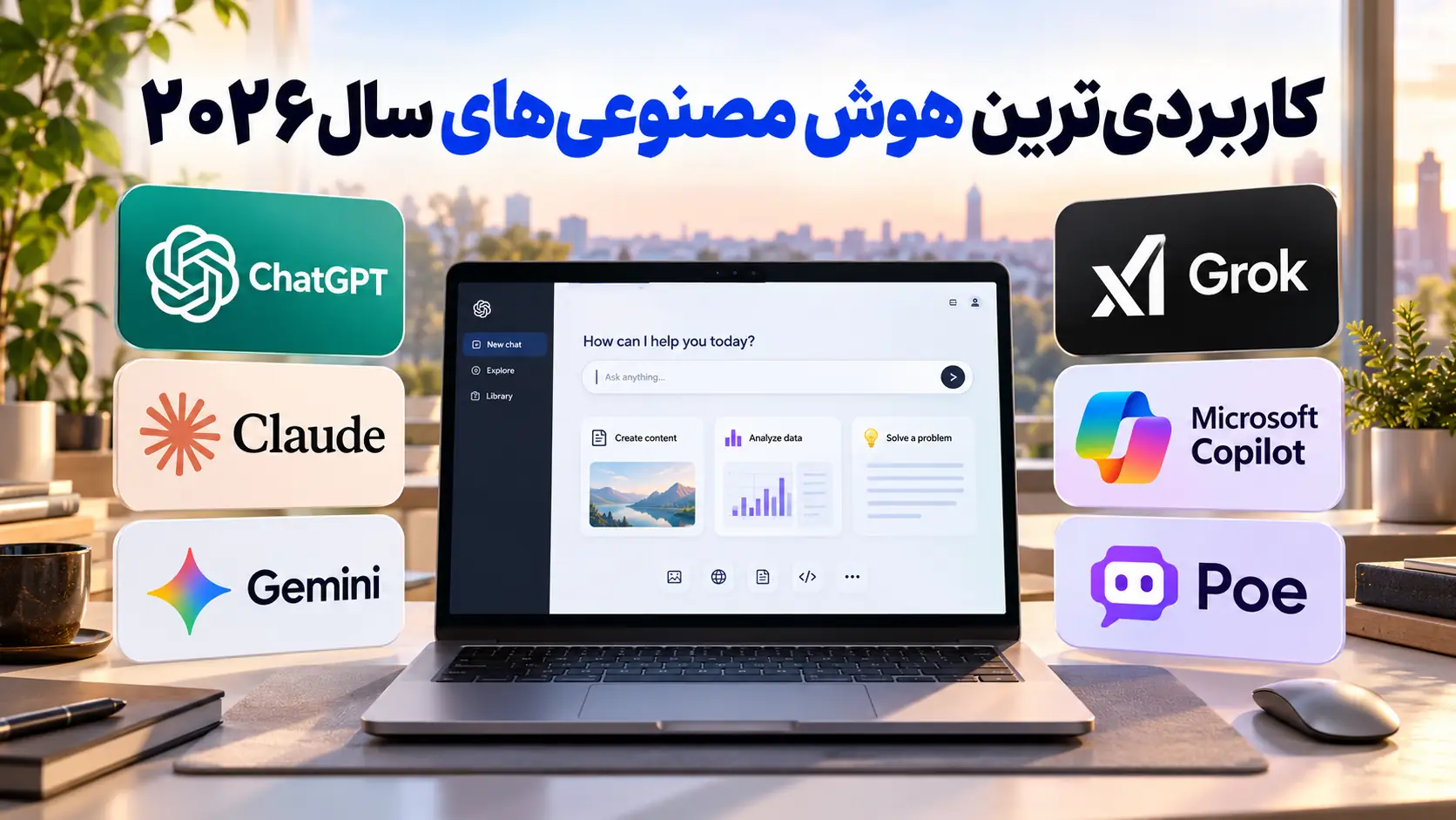 کاربردی‌ترین هوش مصنوعی‌های سال ۲۰۲۶؛ مقایسه ChatGPT، Claude، Gemini، Grok، Copilot و Poe AI
