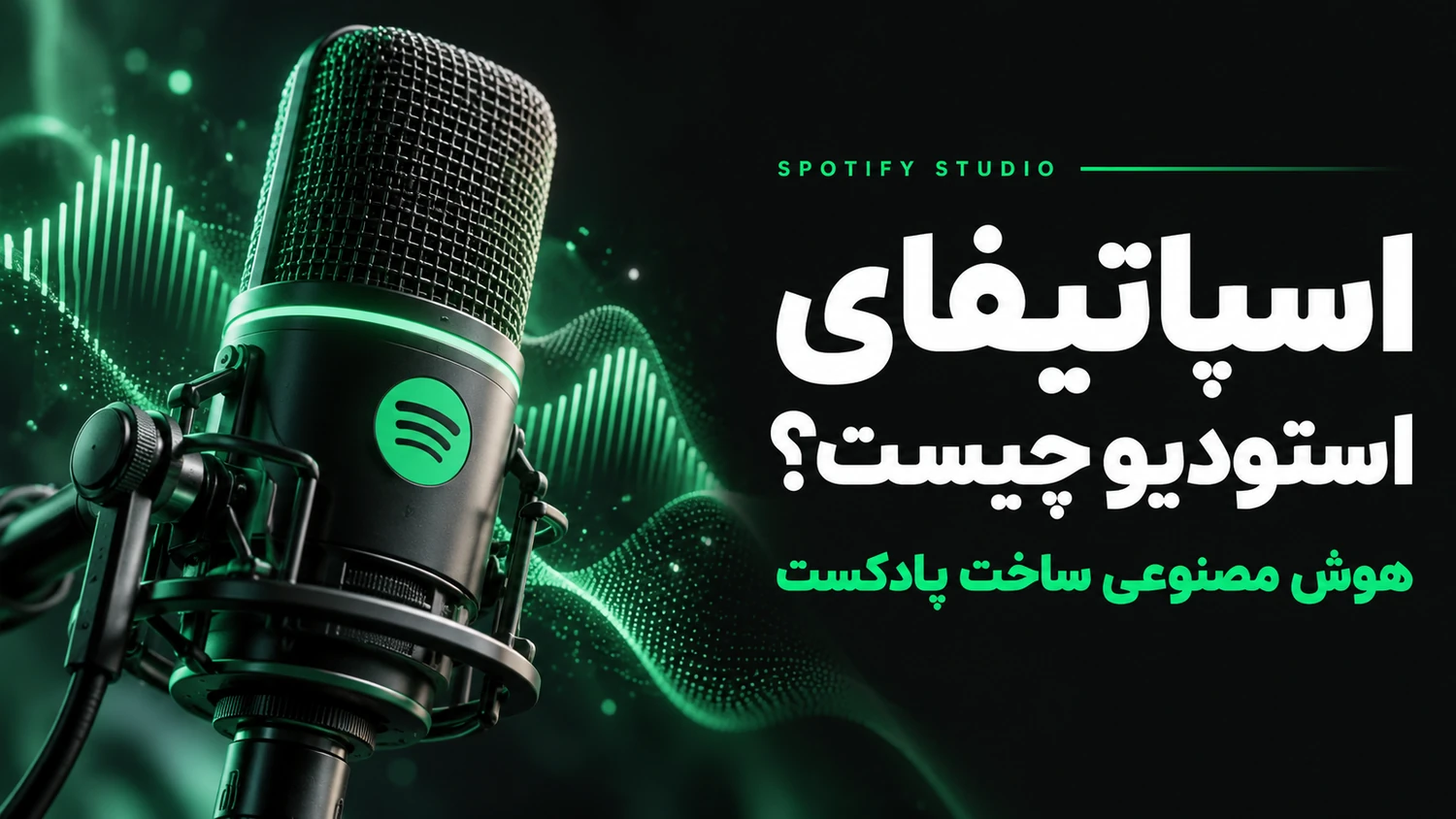 تصویر شاخص Spotify Studio با معرفی هوش مصنوعی ساخت پادکست شخصی اسپاتیفای