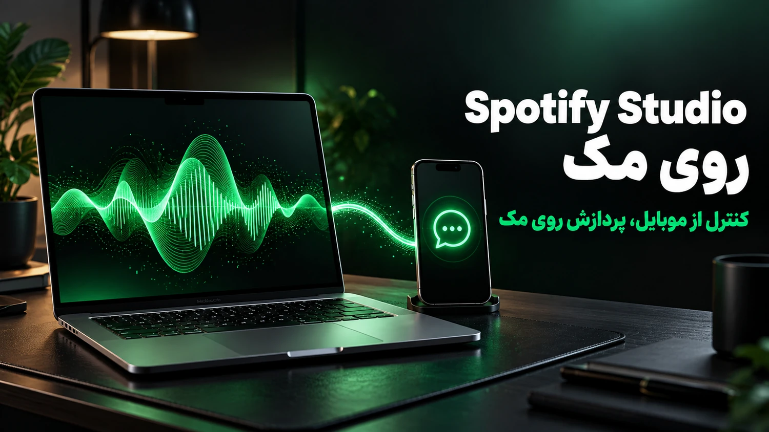 آموزش استفاده از Spotify Studio روی مک و کنترل آن از موبایل