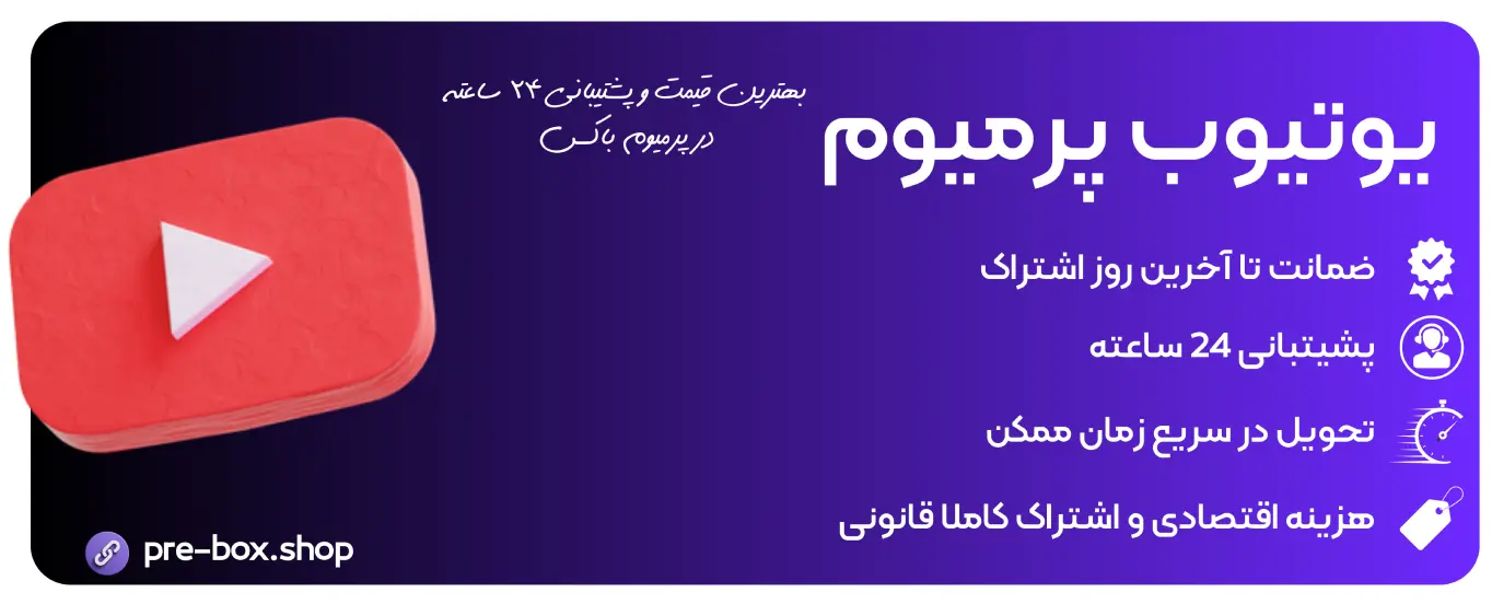 خرید اکانت یوتیوب پرمیوم ارزان