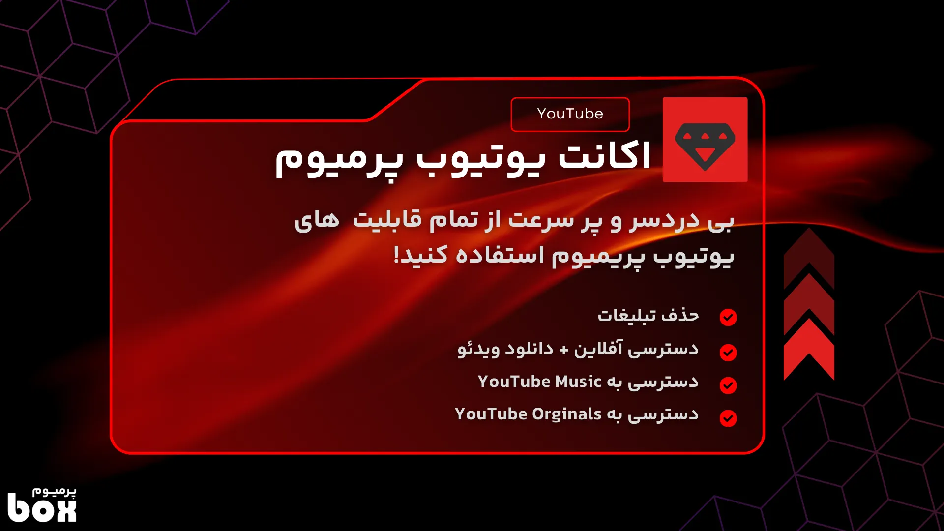 مزایای خرید اکانت یوتیوب پریمیوم